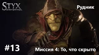 Styx: Shards of Darkness -  То, что скрыто - #13