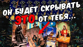 Будет скрывать😱❗ Что Он скрывает от Тебя? Он будет молчать? ❄️🧡 онлайн гадание ♠️ гадание таро