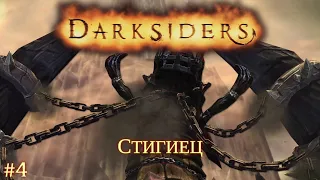 Darksiders [#4] Стигиец /// Живое Прохождение