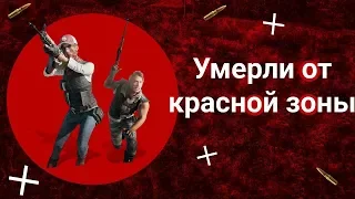 ВЗОРВАЛО ВСЕХ ОТ КРАСНОЙ ЗОНЫ! НЕ ВЕЗЕНИЕ 100 LEVEL! ПУБГ! [PUBG]