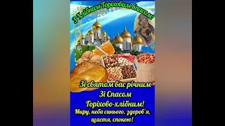 З Хлібним Горіховим Спасом!