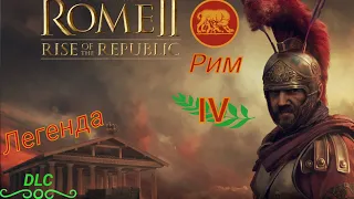 Total War: Rome 2. Рассвет Республики -  #4 .Закрепляемся в Лации, противостояние с Сабинами.
