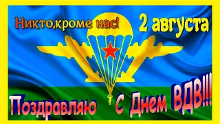 С ДНЕМ ВДВ! День ВДВ 2 августа! Классное Поздравление с ДНЕМ ВДВ! МИР ПОЗДРАВЛЕНИЙ c Екатериной