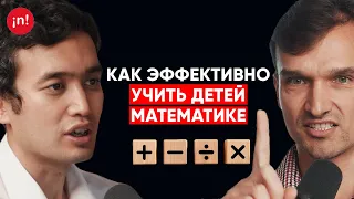 Как эффективно преподавать математику детям?