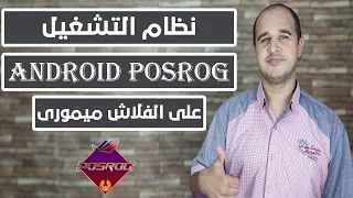 تحميل وتشغيل نظام التشغيل Android Posrog على الفلاش ميمورى
