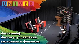 Инста лайф. Институт управления, экономики и финансов КФУ