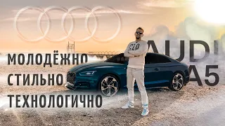 AUDI A5 - Идеальный купе для молодежи