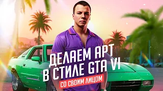 Как создать АРТ в стиле GTA VI СО СВОИМ ЛИЦОМ с помощью нейросети Fooocus и InsightFace