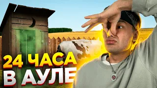 ПРОВЕЛ 24 ЧАСА В АУЛЕ (первый раз в жизни)