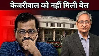 केजरीवाल की गिरफ़्तारी वैध: दिल्ली हाई कोर्ट | No bail to Kejriwal