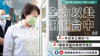 2021/07/23(五)15：00 【台中市防疫指揮中心記者會】