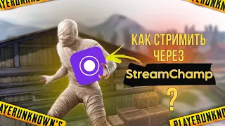 КАК СТРИМИТЬ ЧЕРЕЗ StreamChamp? 🧐