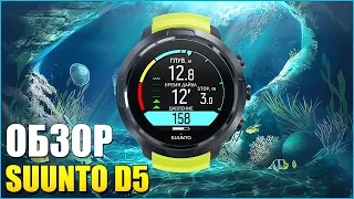 ОБЗОР SUUNTO D5. Дайвинг компьютер!