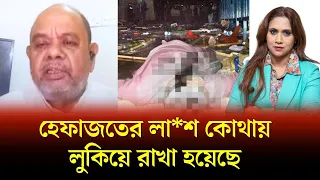 হেফাজতের লা**শ কোথায় লুকিয়ে রাখা হয়েছে