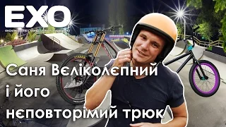 Саня Вєліколєпний і його нєповторімий трюк