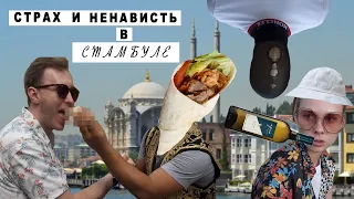 Страх и Ненависть в Стамбуле//ПЕРВЫЙ ВЛОГ