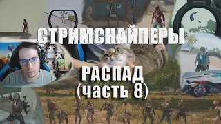 Стримснайперы - РАСПАД (часть 8) // Лучшее с MakataO #250