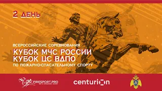 2 день. Кубок МЧС России и Кубок ЦС ВДПО по пожарно-спасательному спорту.