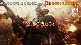 Killing Floor 2 - Качаем навык "Спецназовец" #1