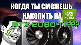 RTX 2080 ti когда ты сможешь накопить на RTX ?