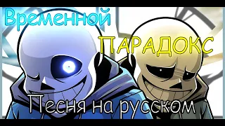 ⏰Песня "Временной Парадокс"" [Undertale!TimeParadox]🔥