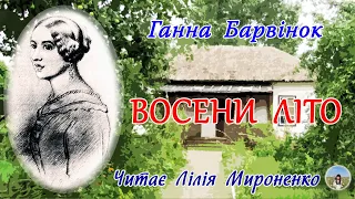 "Восени літо"(1857), Ганна Барвінок, оповідання. Слухаємо українське!