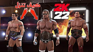 WWE2K22 | كيف تحمل باتيستا و راندي اورتن القديم و تربل اتش 🔥 افضل تصميم 👌🏻