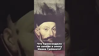 Что происходило на западе в эпоху Ивана Грозного?