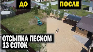 Отсыпка участка песком, 13 соток | Подготовка участка