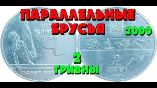 Параллельные брусья 👍, нейзильбер, 2000 год, 2 гривны (Обзор монеты) Паралельні бруси