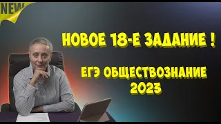 НОВОЕ 18-е ЗАДАНИЕ | #егэобществознание 2023