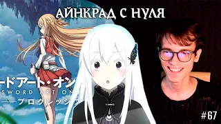 ЭКРАНИЗАЦИЯ SAO: PROGRESSIVE / МОЙ ПЕРВЫЙ ДУБЛЯЖ В КИНО