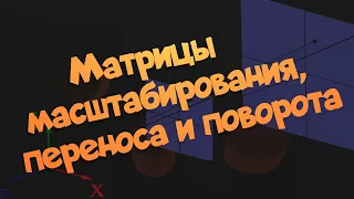 Матрицы масштабирования, переноса и поворота