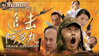 《#举起手来2：追击阿多丸号》/ Track Aduowan 潘长江郭达搞笑表演笑不停 成功把抗日剧拍成了喜剧！（ 潘长江 / 郭达 ）【烽火影院】