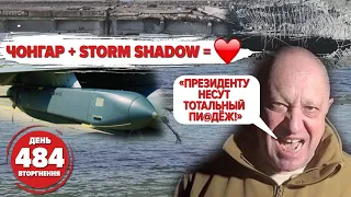 🚀Хто підірвав Чонгарський міст? ⚡️Контрнаступ ЯК ВОСЕНИ. 🤡Пригожин СКАВЧИТЬ. 484 день