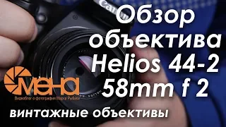 Обзор объектива Helios 44-2 58mm f 2 (гелиос 44-2)