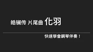 皓镧传 片尾曲 [化羽]  鋼琴伴奏教學 簡易和弦