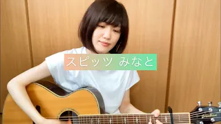 スピッツ『みなと』cover.