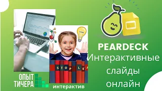 Как создать интерактивную презентацию в Peardeck