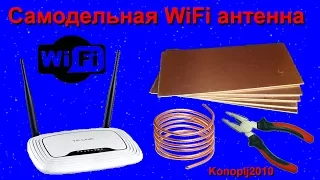 Самодельная WiFi антенна