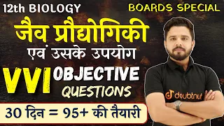 जैव प्रौद्योगिकी एवं उसके उपयोग | VVI Objective Type Questions 🔥 | Class 12th Biology By Yogesh Sir