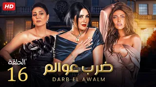 مسلسل الدراما والاثاره | ضرب عوالم  الحلقه 16 | بطولة ياسمين عبدالعزيز, وفاء عامر وريهام حجاج - HD