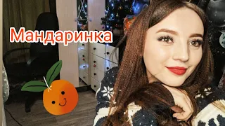 Ольга Бузова и Dava - Мандаринка cover by Danka Singer