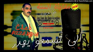 Azzedine mnine tesmaaou yahdar مين تسمعو يهدر