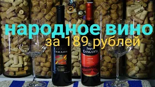 Хорошее вино до 200 рублей. Вино из Пятёрочки Зори Тамани vs вино из Ароматного мира Сердце Тамани.