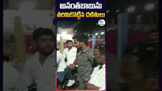 అనంతబాబును తరిమికొట్టిన దళితులు