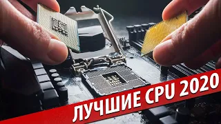 💗ЛУЧШИЕ ПРОЦЕССОРЫ 2020 (Intel или AMD?)