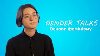 Основи фемінізму