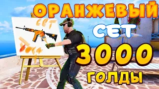 Собрал ОРАНЖЕВЫЙ ИНВЕНТАРЬ ЗА 3000 ГОЛДЫ в Standoff 2