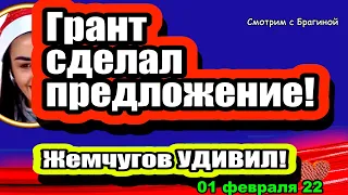 Артём Грант сделал предложение! Дом 2 Новости и Слухи 01.02.2022